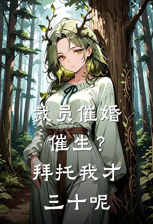 裁员催婚催生？拜托，我才三十呢