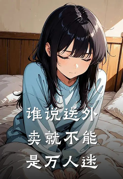 谁说送外卖就不能是万人迷