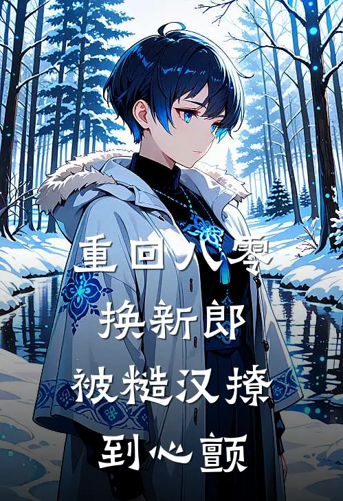 重回八零换新郎，被糙汉撩到心颤