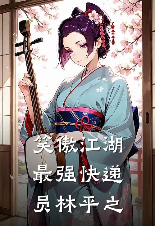 笑傲江湖最强快递员林平之