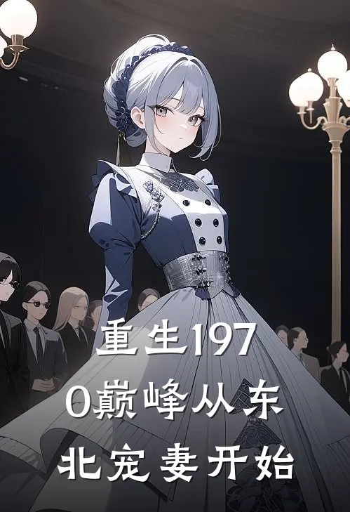 重生1970巅峰从东北宠妻开始