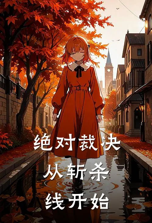 绝对裁决：从斩杀线开始