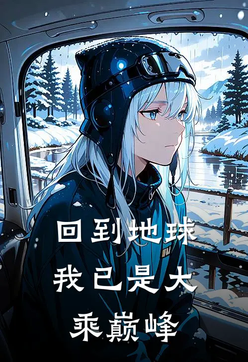 回到地球我已是大乘巅峰