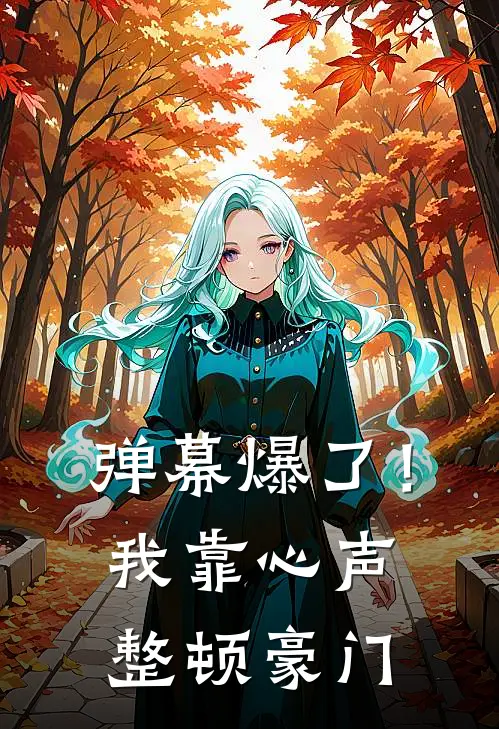 弹幕爆了！我靠心声整顿豪门