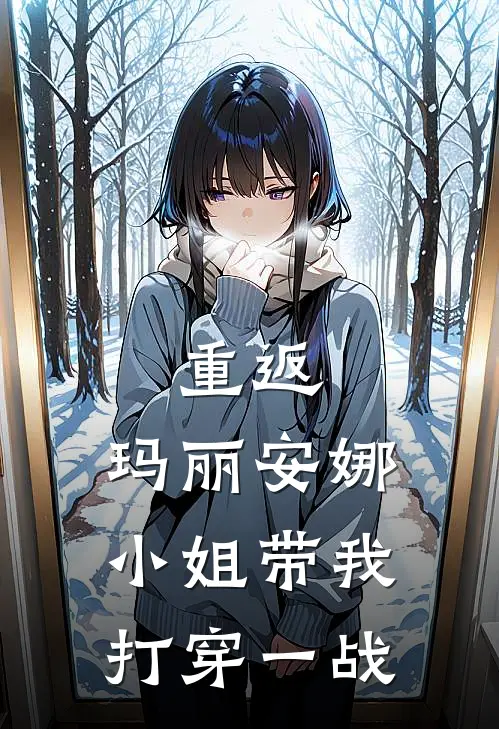 重返：玛丽安娜小姐带我打穿一战