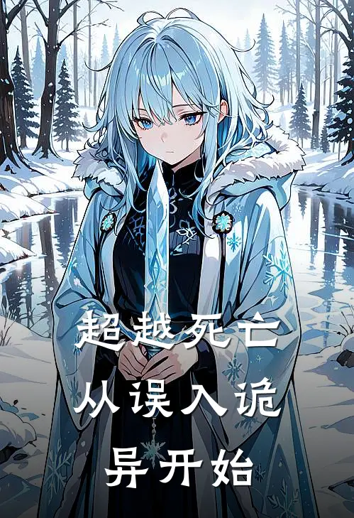 超越死亡，从误入诡异开始