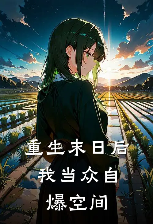 重生末日后，我当众自爆空间