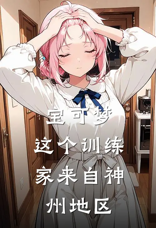 宝可梦：这个训练家来自神州地区