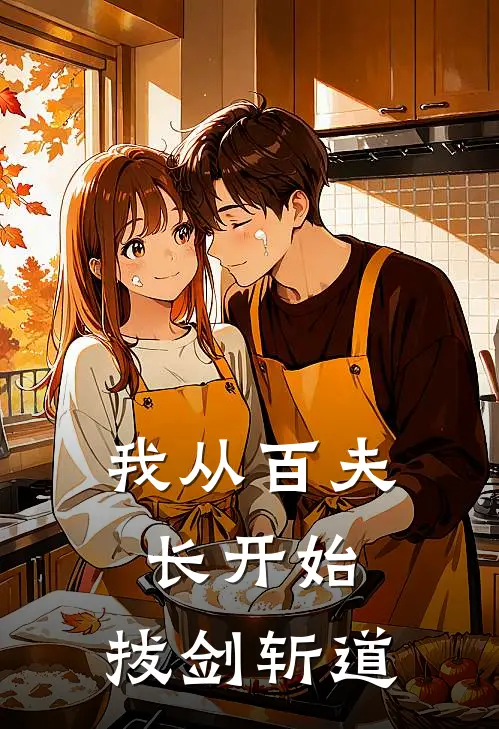 我从百夫长开始，拔剑斩道