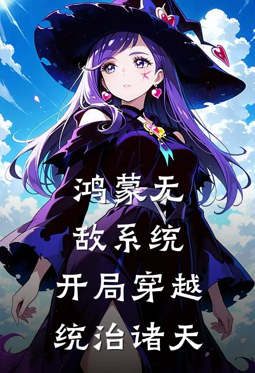 鸿蒙无敌系统：开局穿越统治诸天