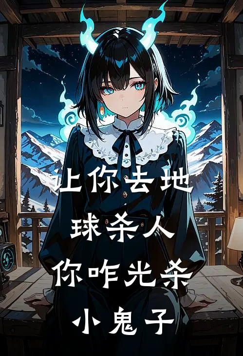 让你去地球杀人，你咋光杀小鬼子