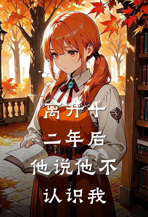 离开十二年后，他说他不认识我