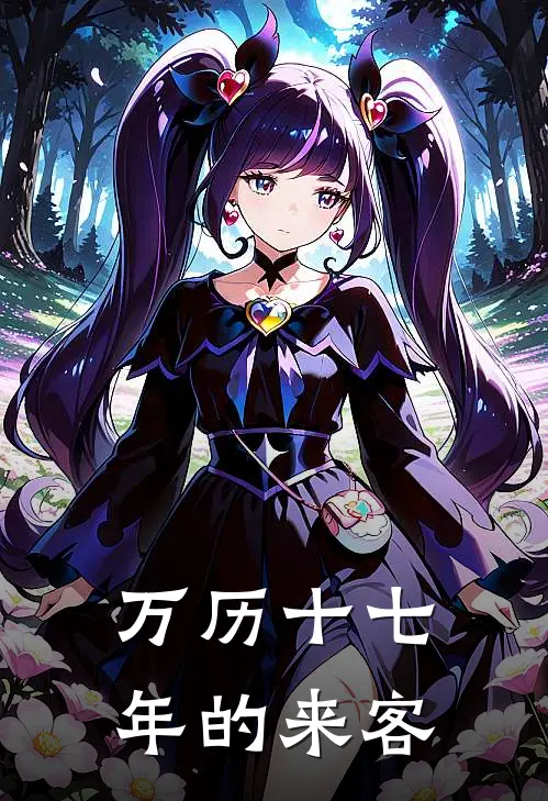 万历十七年的来客