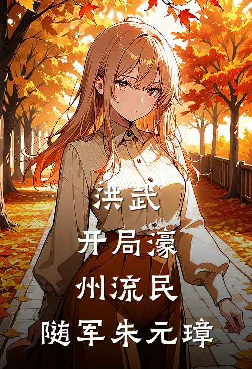 洪武：开局濠州流民，随军朱元璋