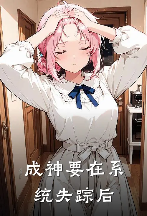 成神要在系统失踪后