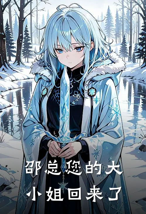 邵总您的大小姐回来了