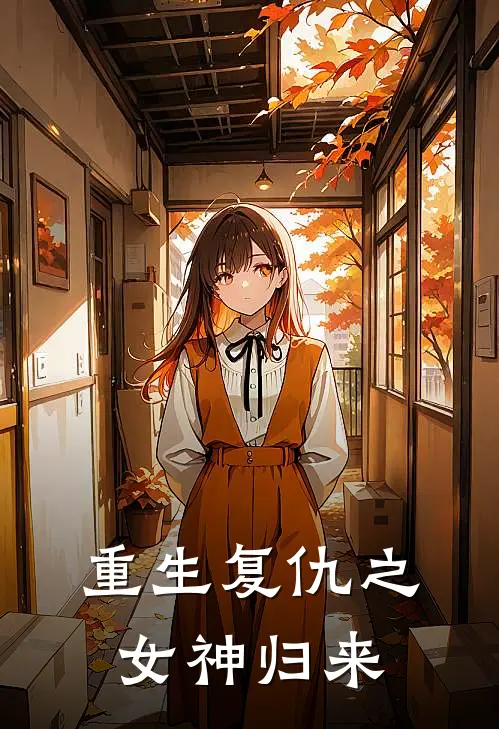 重生复仇之女神归来