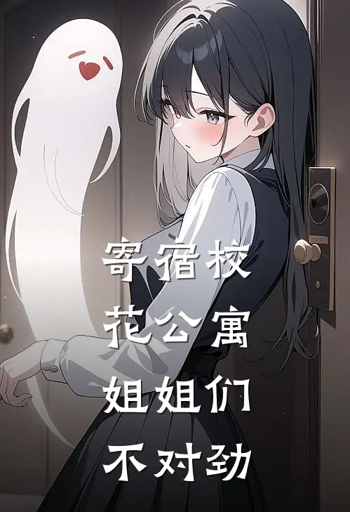 寄宿校花公寓，姐姐们不对劲