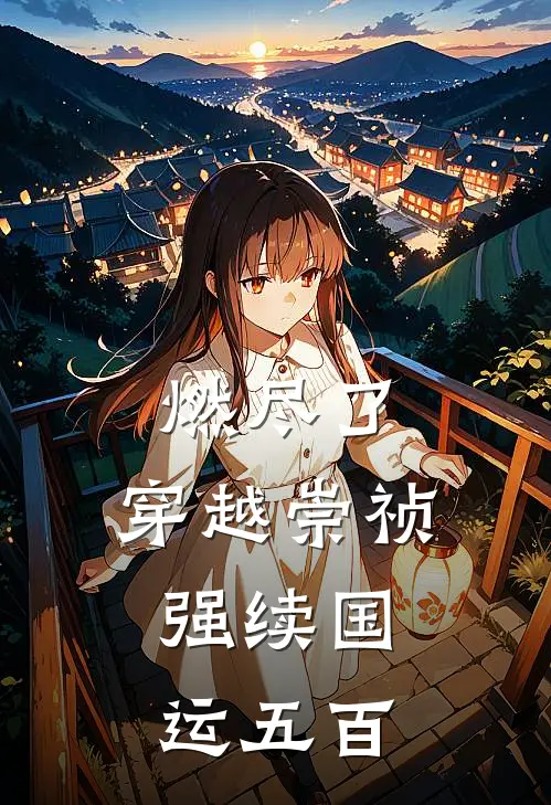 燃尽了：穿越崇祯，强续国运五百