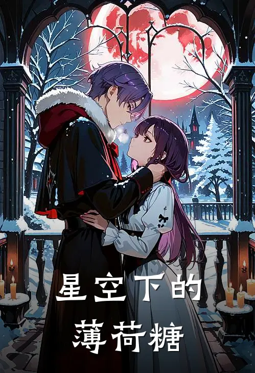 星空下的薄荷糖
