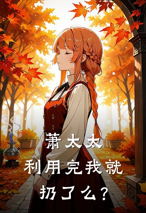 萧太太，利用完我就扔了么？