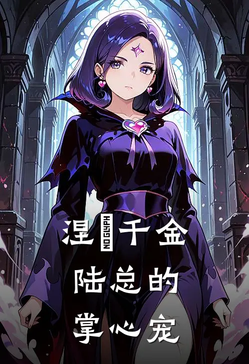 涅槃千金：陆总的掌心宠