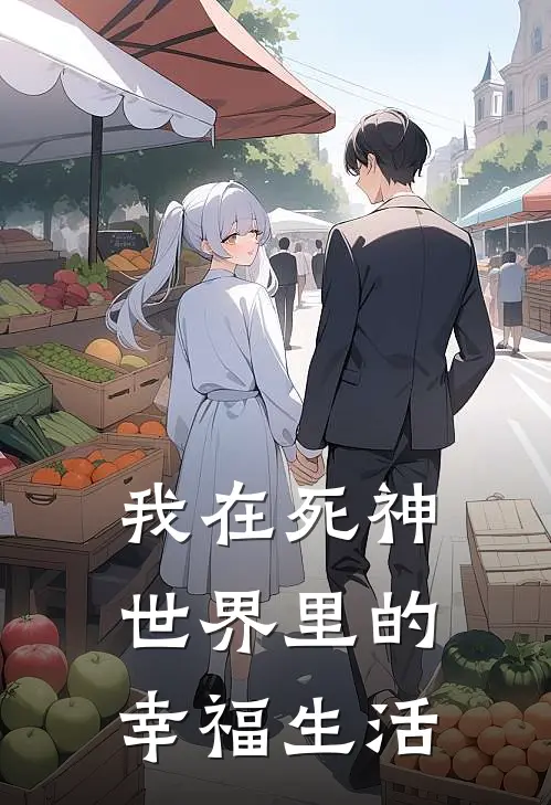 我在死神世界里的幸福生活
