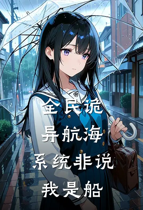 全民诡异航海：系统非说我是船