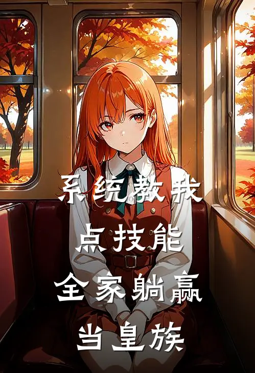 系统教我点技能，全家躺赢当皇族