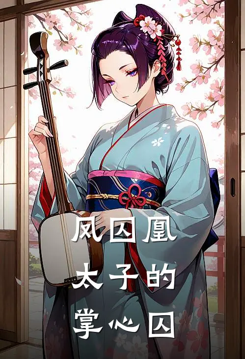 凤囚凰：太子的掌心囚