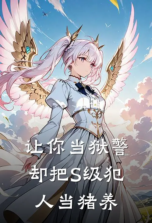 让你当狱警，却把S级犯人当猪养