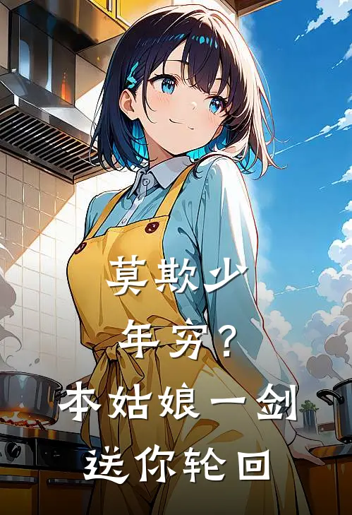 莫欺少年穷？本姑娘一剑送你轮回