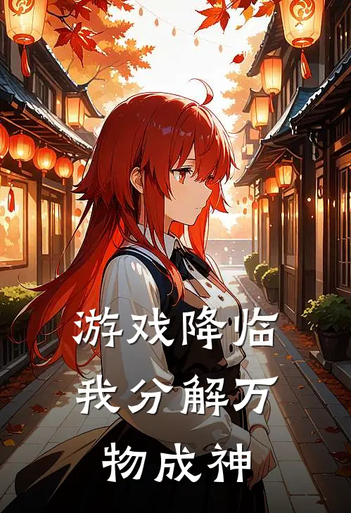 游戏降临：我分解万物成神
