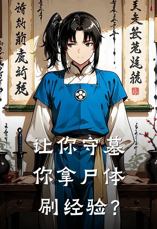 让你守墓，你拿尸体刷经验？