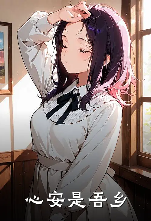 心安是吾乡