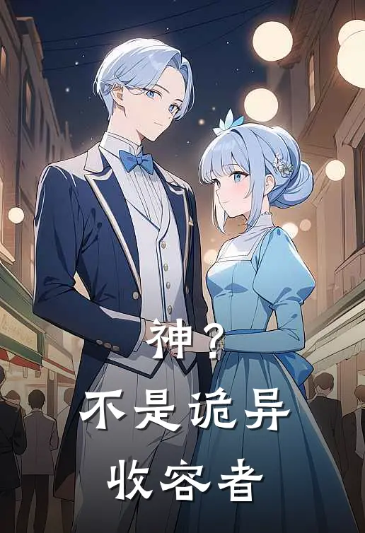 神？不，是诡异收容者