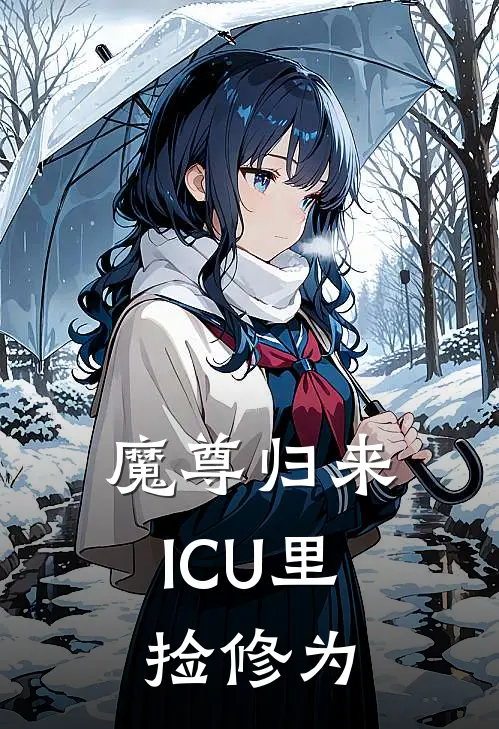魔尊归来：ICU里捡修为