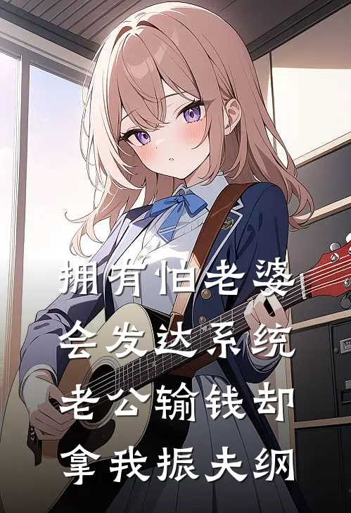 拥有怕老婆会发达系统，老公输钱却拿我振夫纲