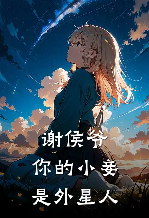 谢侯爷，你的小妾是外星人