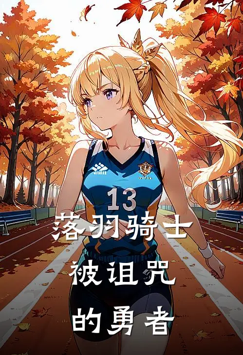 落羽骑士：被诅咒的勇者