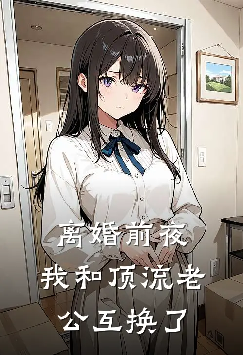 离婚前夜：我和顶流老公互换了