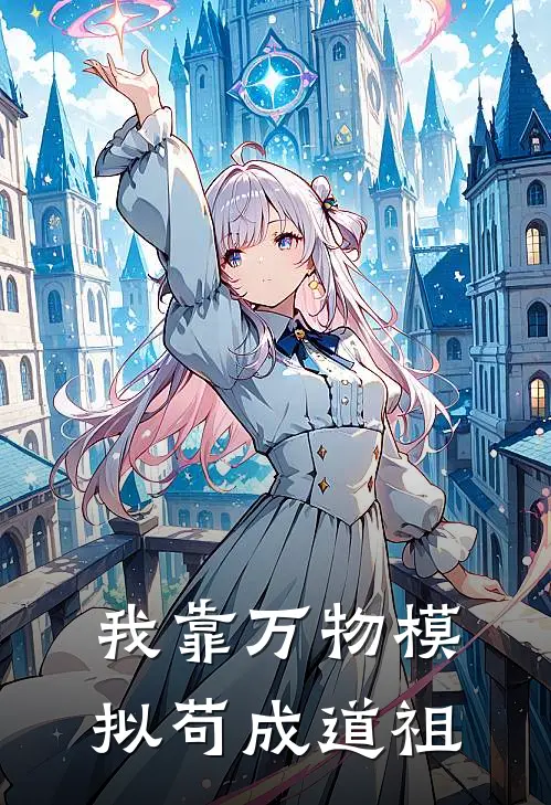 我靠万物模拟苟成道祖