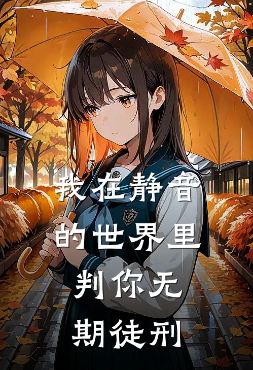 我在静音的世界里，判你无期徒刑