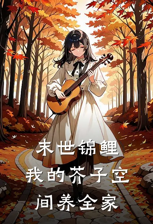 末世锦鲤：我的芥子空间养全家