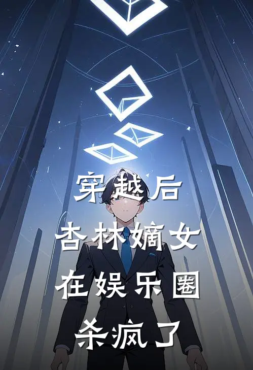 穿越后，杏林嫡女在娱乐圈杀疯了