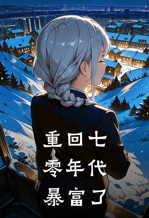 重回七零年代，暴富了