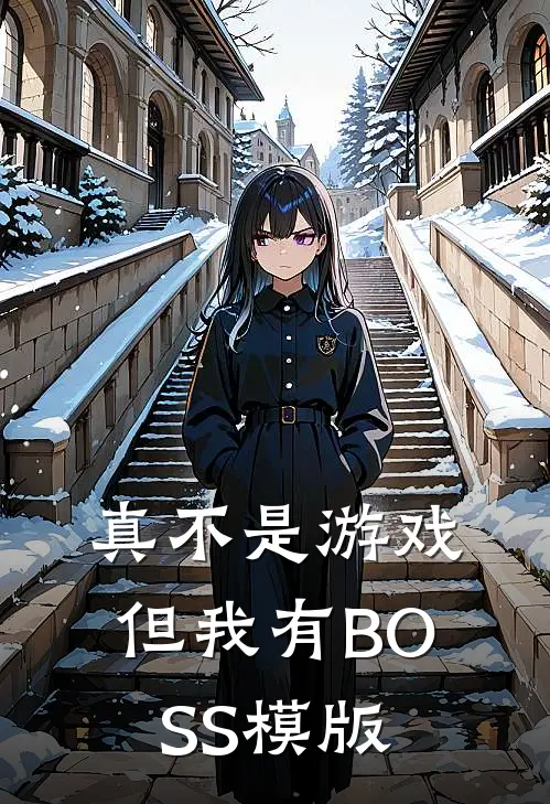 真不是游戏，但我有BOSS模版