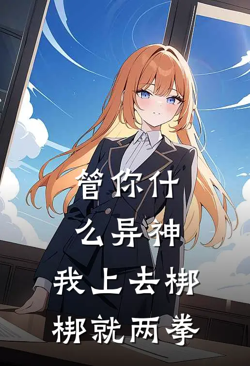 管你什么异神，我上去梆梆就两拳