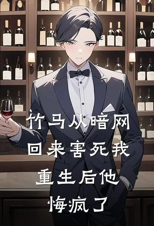 竹马从暗网回来害死我，重生后他悔疯了