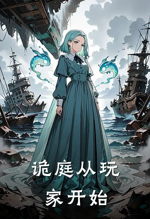 诡庭从玩家开始